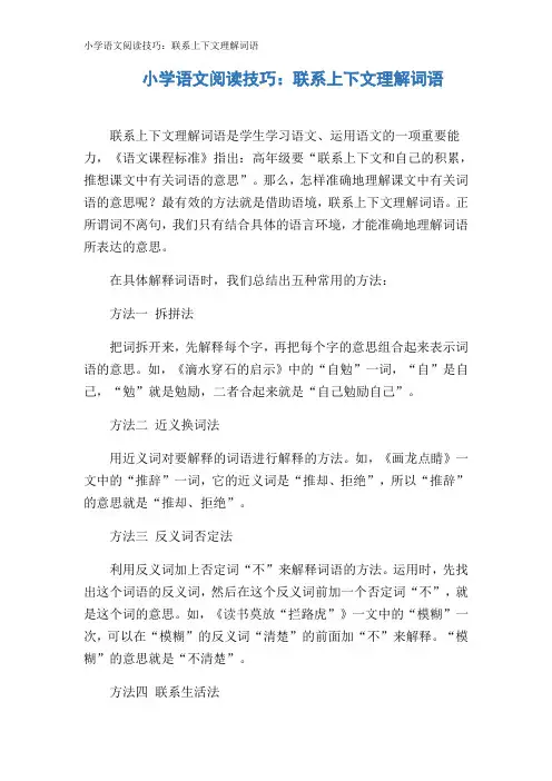 小学语文阅读技巧：联系上下文理解词语