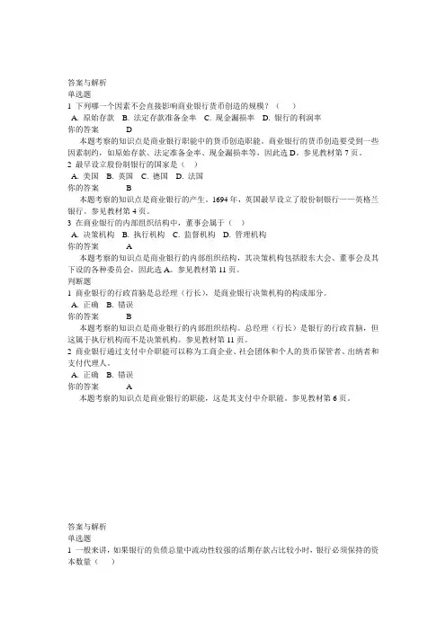 1403批次之前的,北外《商业银行经营管理(经管专科选修) 》第1-8单元自测