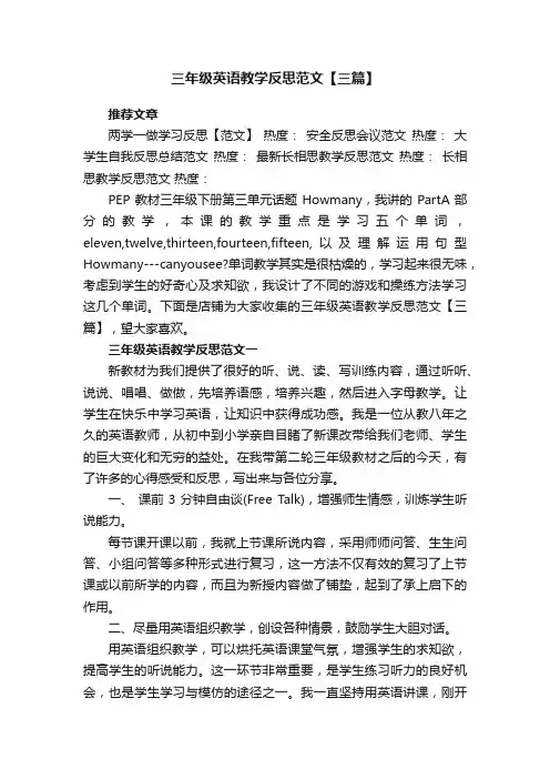 三年级英语教学反思范文【三篇】