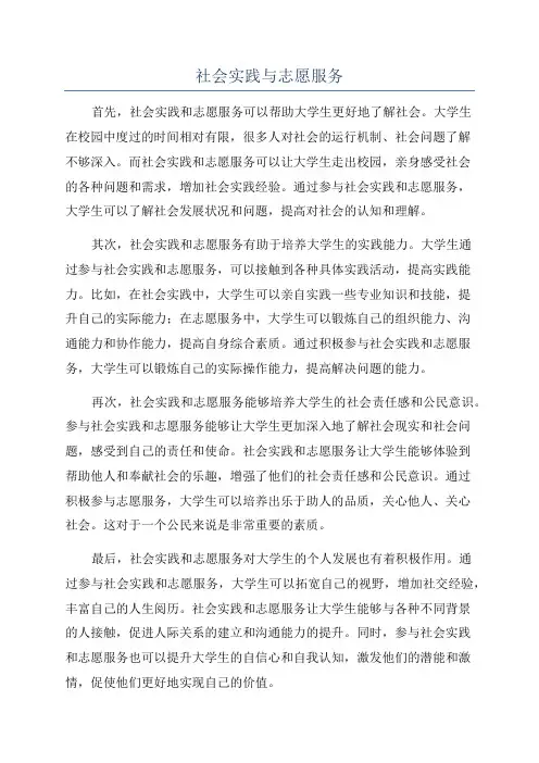社会实践与志愿服务