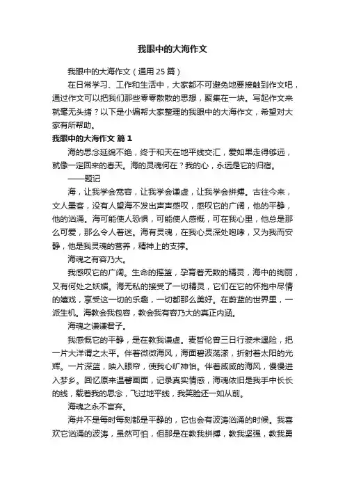 我眼中的大海作文（通用25篇）