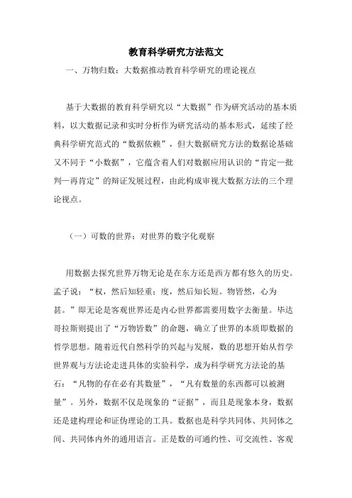 教育科学研究方法范文