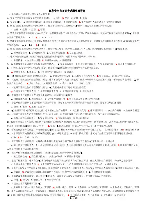 江苏安全员B证考试题库及答案(整理版)