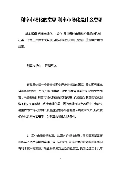 利率市场化的意思-利率市场化是什么意思 