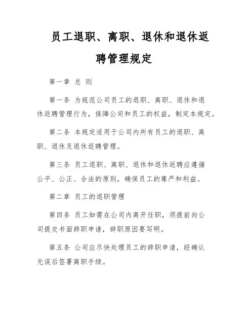 员工退职、离职、退休和退休返聘管理规定