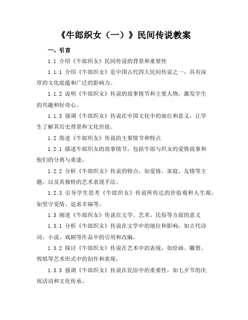 《牛郎织女(一)》民间传说教案