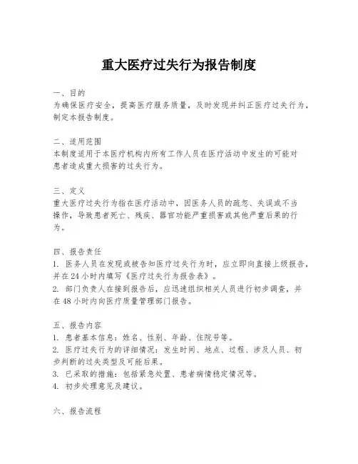 重大医疗过失行为报告制度