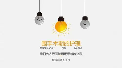 围手术期的护理