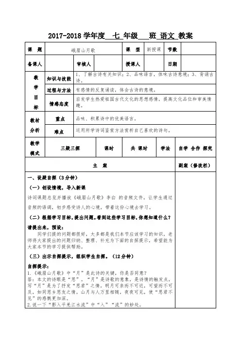 【部编】人教版七年级上册语文课外古诗词诵读峨眉山月歌教案