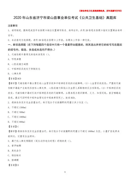 2020年山东省济宁市梁山县事业单位考试《公共卫生基础》真题库
