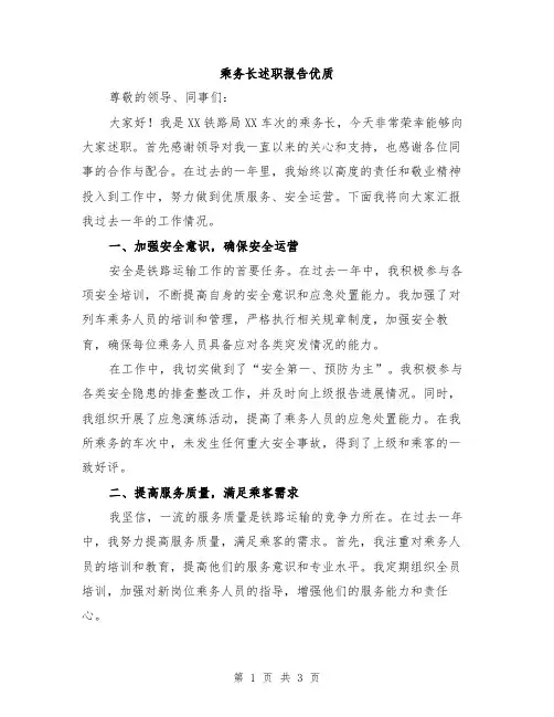 乘务长述职报告优质