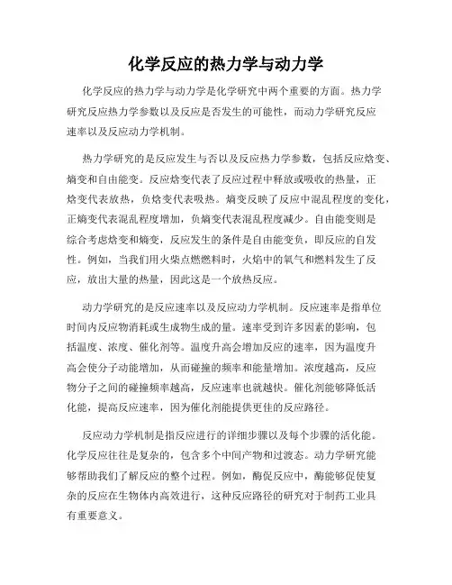 化学反应的热力学与动力学