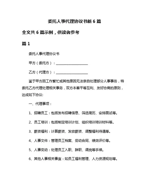 委托人事代理协议书新6篇
