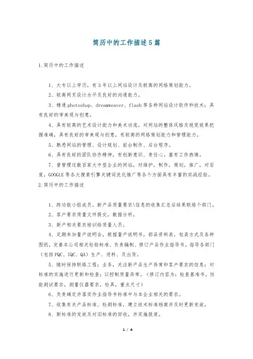 简历中的工作描述5篇