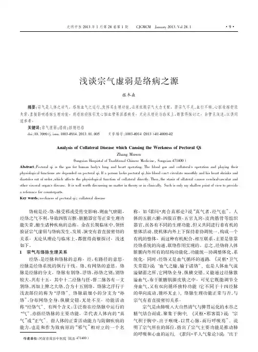 浅谈宗气虚弱是络病之源