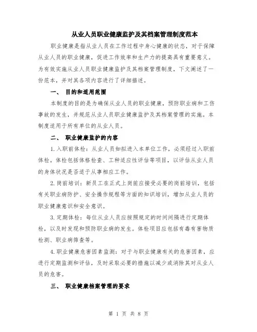 从业人员职业健康监护及其档案管理制度范本（3篇）