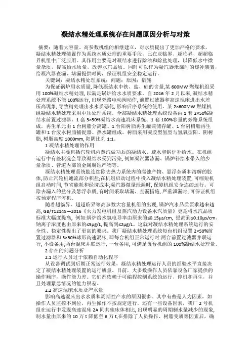 凝结水精处理系统存在问题原因分析与对策