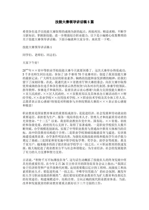 技能大赛领导讲话稿5篇