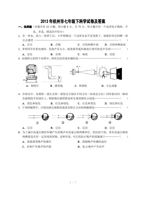 2011年杭州市七年级下科学试卷及答案