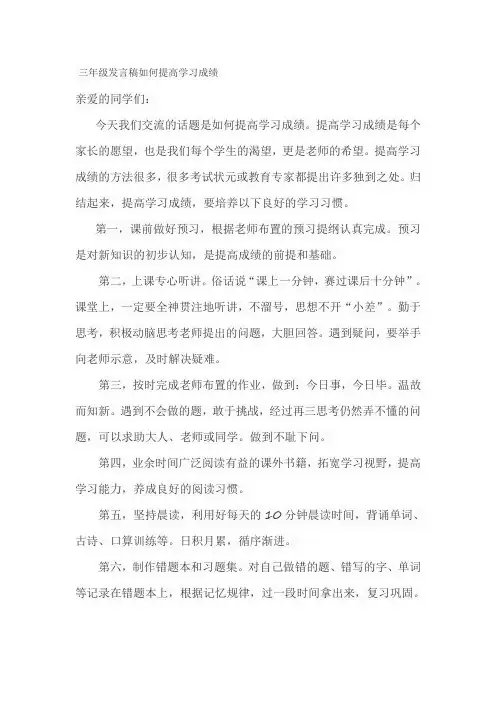 三年级发言稿如何提高学习成绩