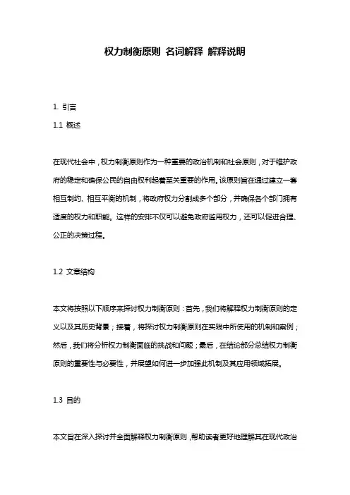 权力制衡原则_名词解释_解释说明