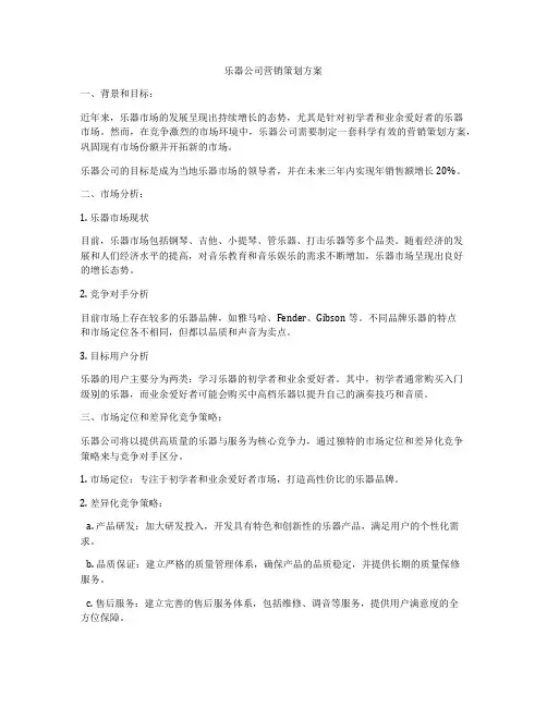 乐器公司营销策划方案