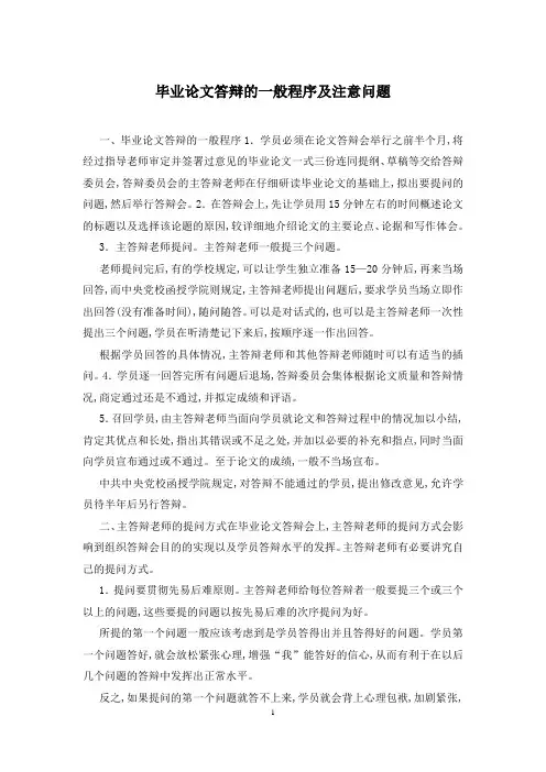 毕业论文答辩的一般程序及注意问题