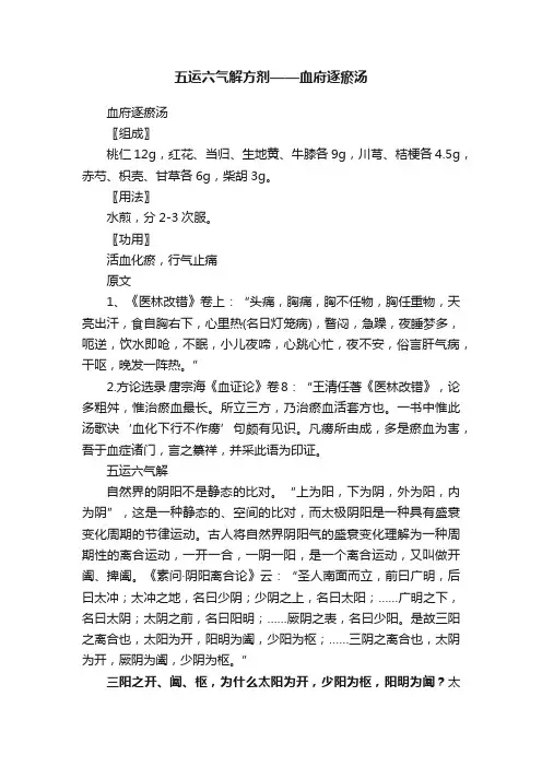 五运六气解方剂——血府逐瘀汤