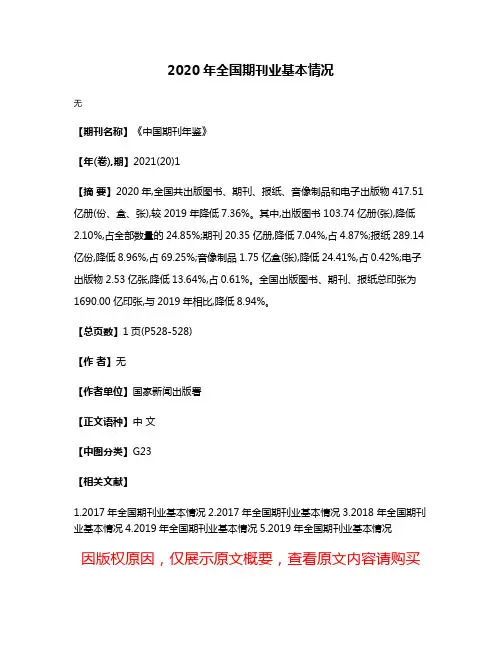2020年全国期刊业基本情况