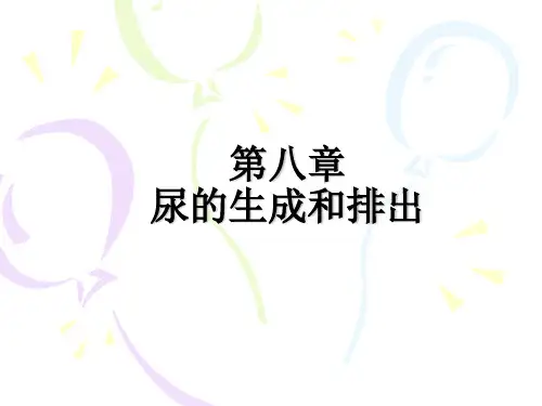 人体生理学第八章尿的生成和排出-65页PPT资料
