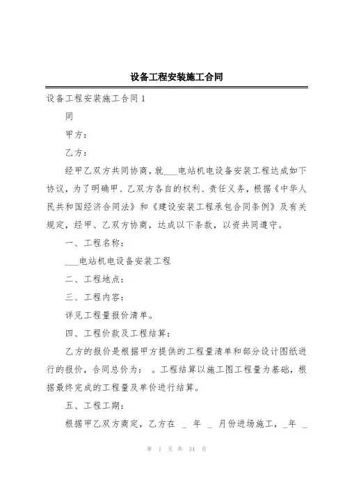 设备工程安装施工合同