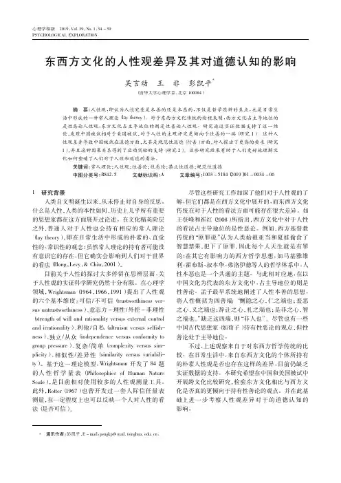 东西方文化的人性观差异及其对道德认知的影响