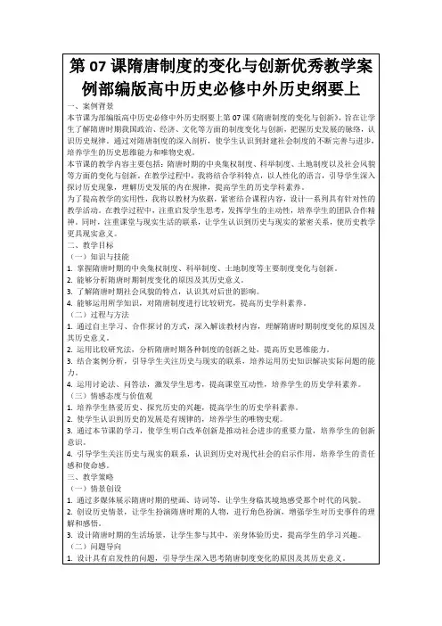 第07课隋唐制度的变化与创新优秀教学案例部编版高中历史必修中外历史纲要上