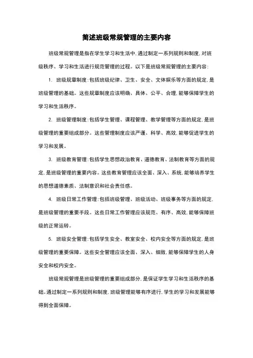 简述班级常规管理的主要内容