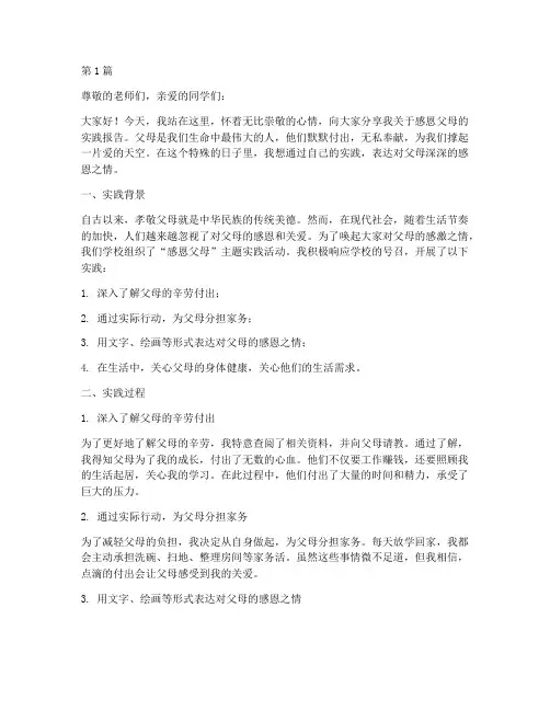 感恩父母实践报告作文(2篇)