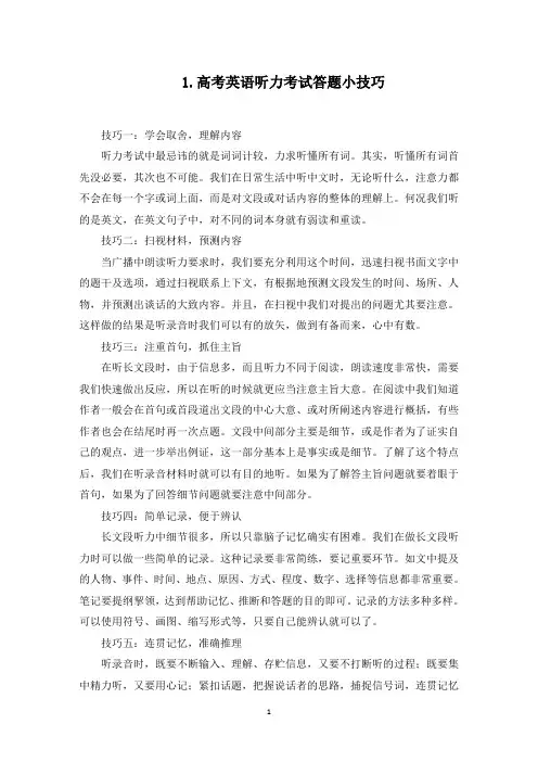 高考英语听力考试答题小技巧(最新)