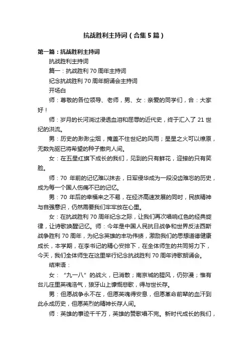 抗战胜利主持词（合集5篇）