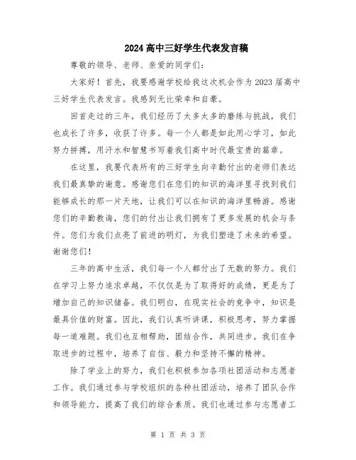 2024高中三好学生代表发言稿