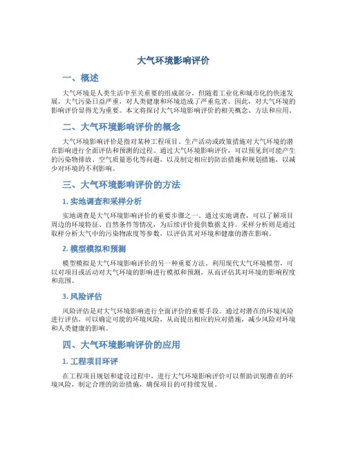 大气环境影响评价