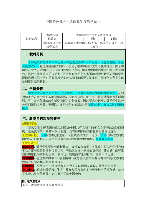 人教版高中政治必修二7.1中国特色社会主义政党制度     教案