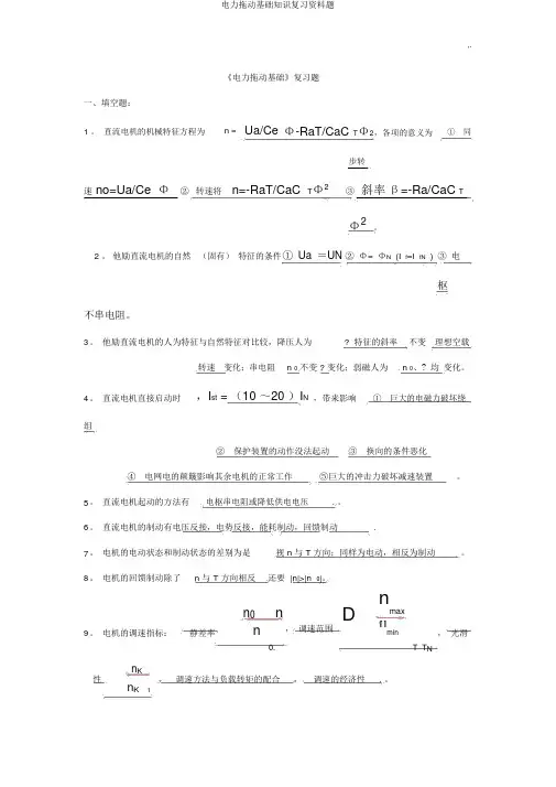 电力拖动基础知识复习资料题