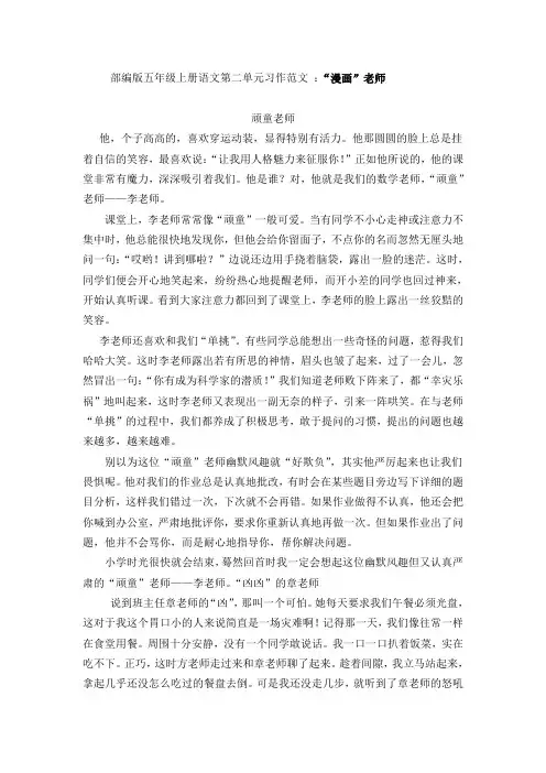 部编版五年级上册语文第二单元习作范文 ：“漫画”老师(9篇)