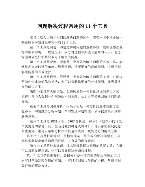 问题解决过程常用的11个工具