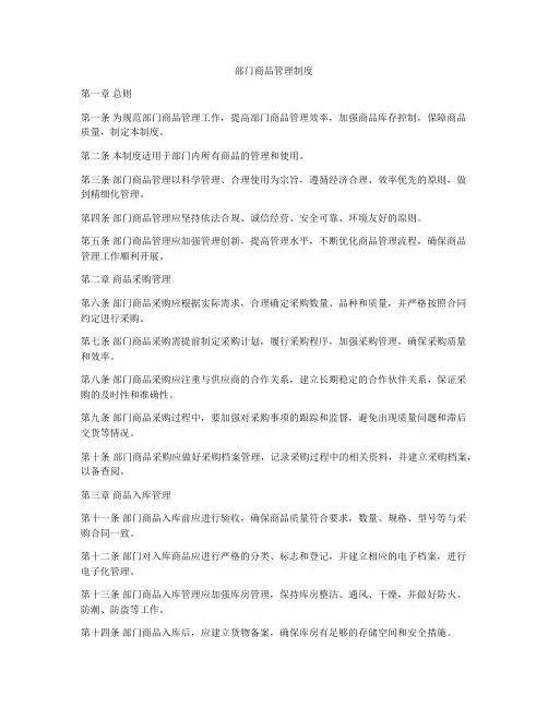部门商品管理制度