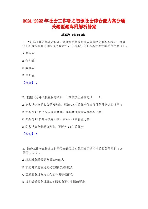 2021-2022年社会工作者之初级社会综合能力高分通关题型题库附解析答案