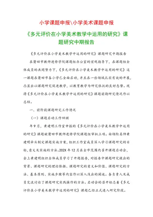 中小学教科研课题：《多元评价在小学美术教学中运用的研究》课题研究中期报告