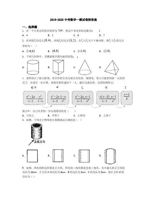 2019-2020中考数学一模试卷附答案