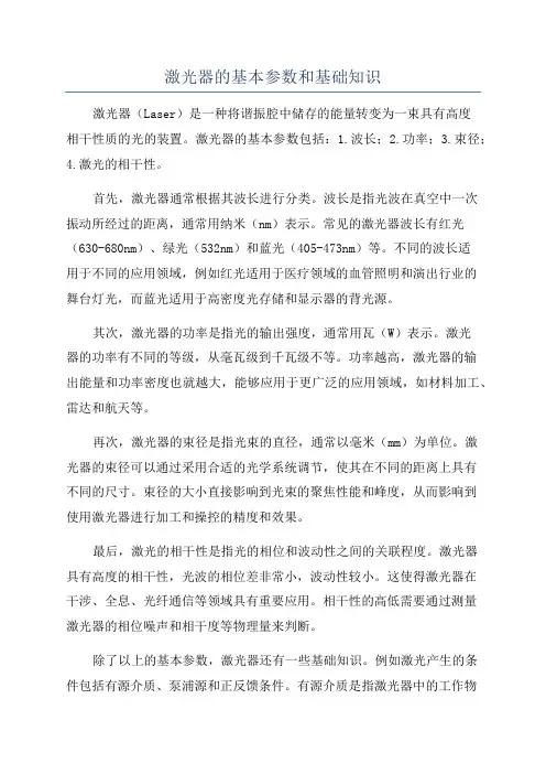 激光器的基本参数和基础知识