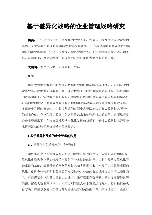 基于差异化战略的企业管理战略研究