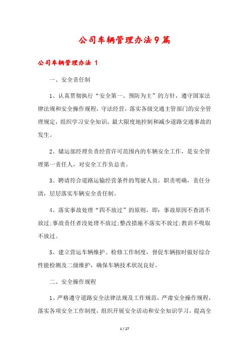 公司车辆管理办法9篇